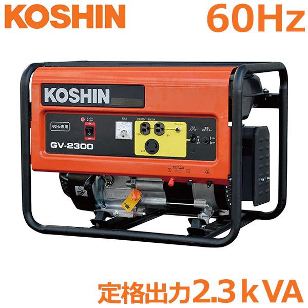 工進 発電機 2.3kVA 60Hz用 GV-2300 非常用電源 発電器 自家発電 停電