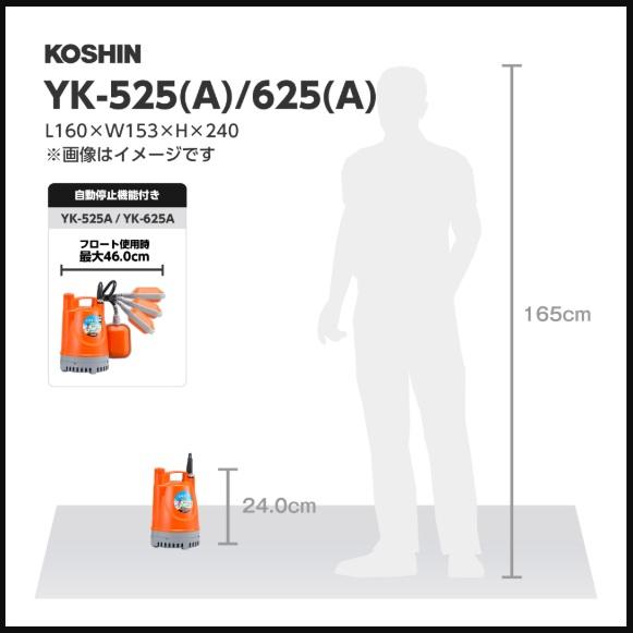 工進 水中ポンプ 自動 小型 100V 家庭用 排水ポンプ YK-525A YK-625A