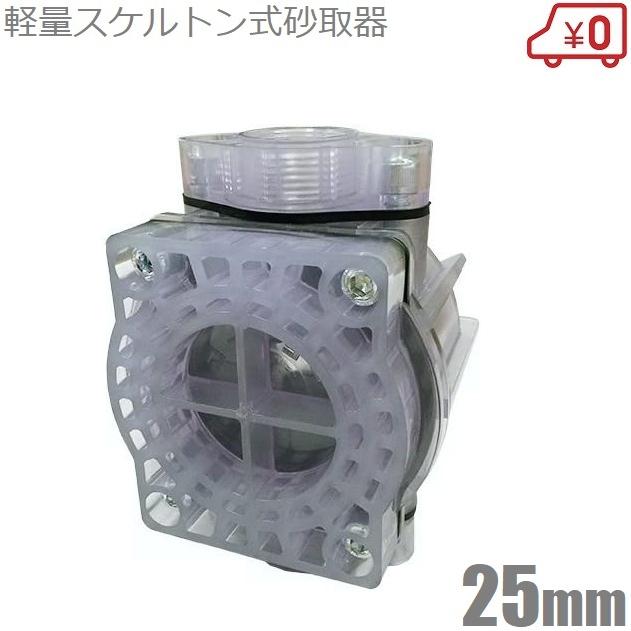 コーヨー 井戸ポンプ 砂取器 砂こし器 25mm スケルトン式 砂取り コーヨー 井戸ポンプ 砂取器 砂こし器 25mm スケルトン式 砂取り