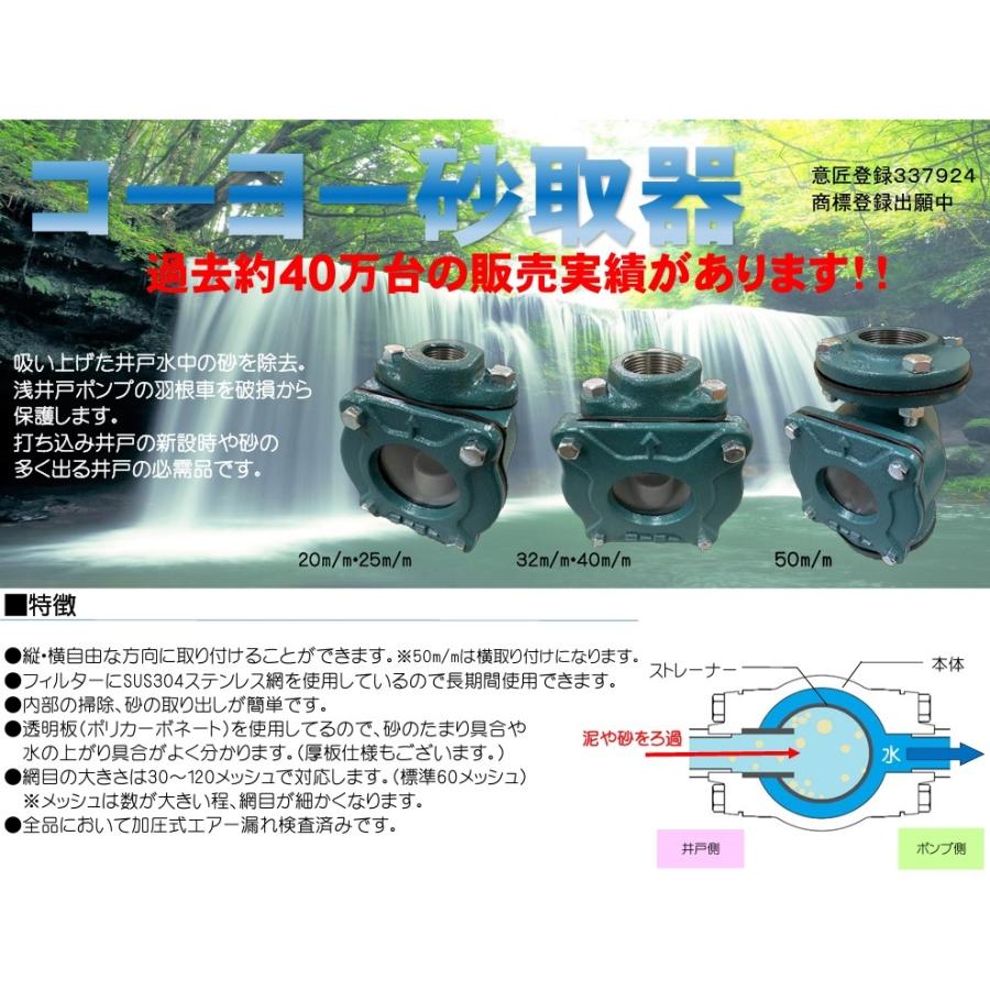 コーヨー 砂取り器 砂こし器 砂取器 40mm 井戸ポンプ 家庭用 部品 給水ポンプ 浅井戸ポンプの画像