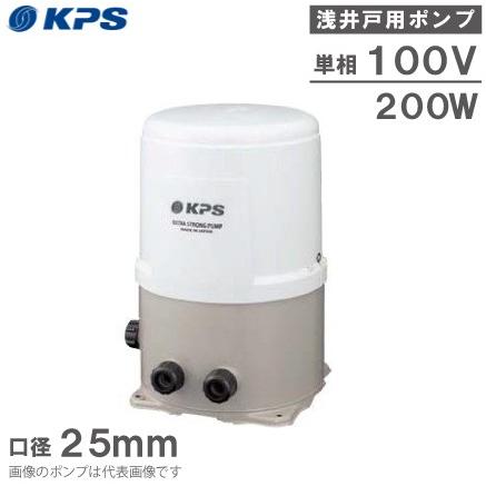 KPS 井戸ポンプ P-H200F/P-H200S 100V 家庭用 給水ポンプ 浅井戸ポンプ