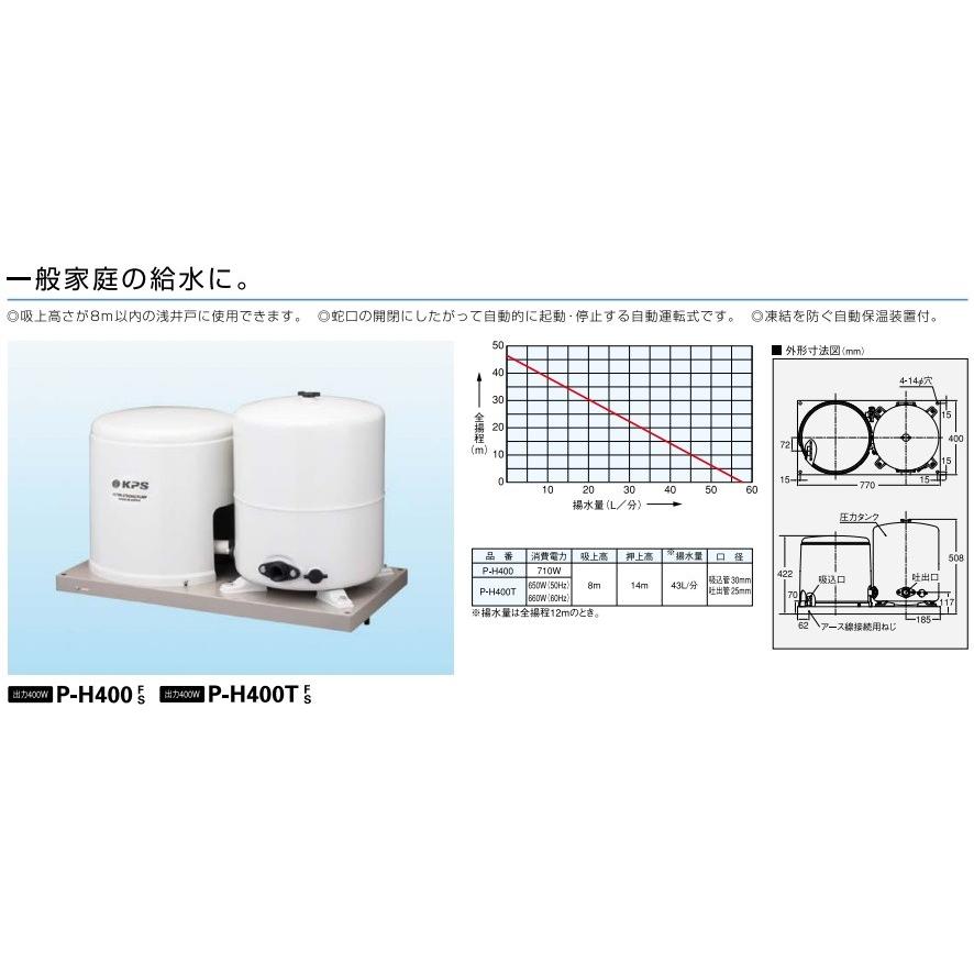 KPS 井戸ポンプ P-H400F/P-H400S/P-H400TF/P-H400TS 100V 200V 400W