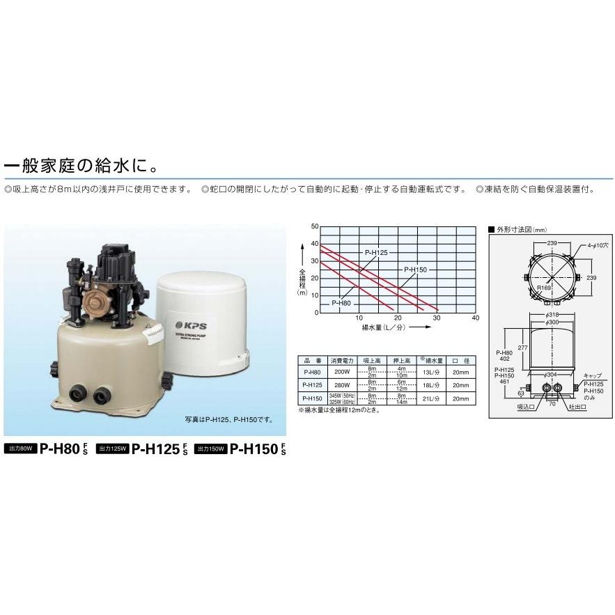 KPS 井戸ポンプ P-H80F/P-H80S 100V 80W 家庭用 給水ポンプ 浅井戸