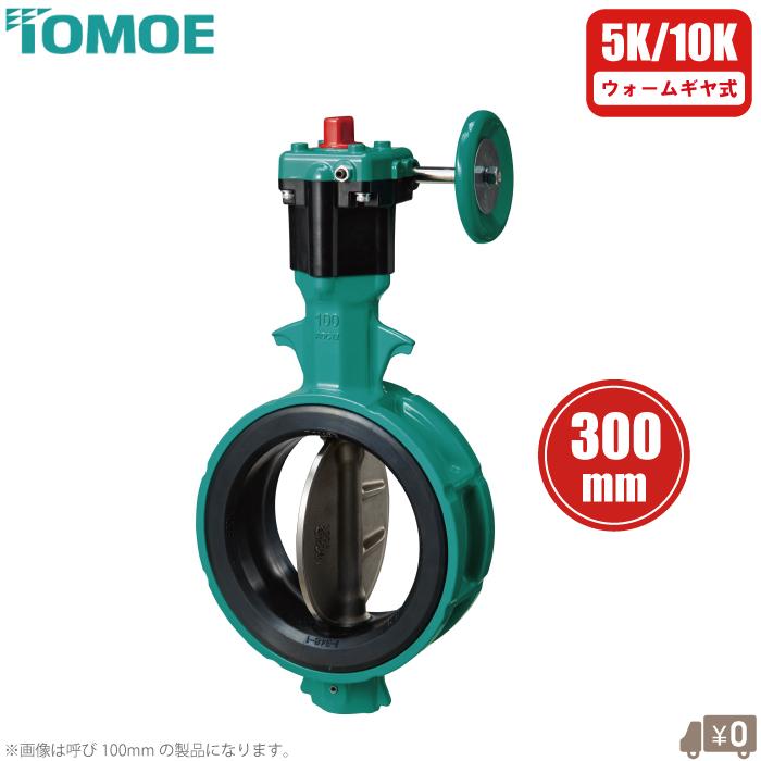 巴バルブ バタフライ弁 300mm ウォームギヤ式 700Z-2F-SCS13