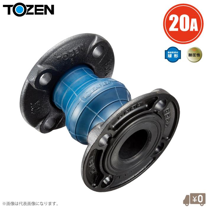 トーゼン 玉フレキ 防振継手 トーゼンフレックス 20A JIS10Kフランジ
