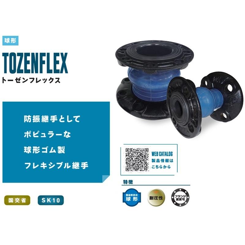 トーゼン 玉フレキ 防振継手 トーゼンフレックス 50A JIS10Kフランジ