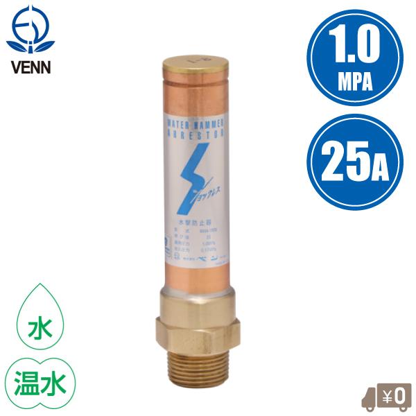 ★新品 WHA-1型 水撃防止器 ショックレス ベン 水撃防止器 WHA-1N-F 25A ウォーターハンマー防止器 ショックレス