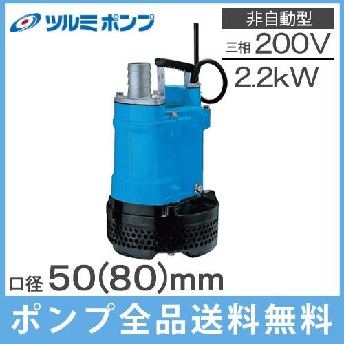 ツルミポンプ 水中ポンプ 200V 汚水土砂水 排水ポンプ 2.2kw ツルミポンプ 水中ポンプ 200V 汚水土砂水 排水ポンプ 2.2kw