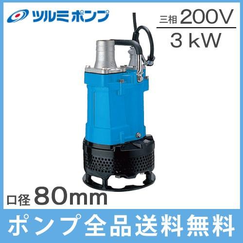 ツルミポンプ 水中ポンプ 業務用 汚泥用 工事用ポンプ KTV2-80 ツルミポンプ 水中ポンプ 業務用 汚泥用 工事用ポンプ KTV2-80