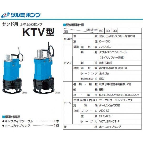 ツルミポンプ 水中ポンプ 業務用 汚泥用 工事用ポンプ KTV2-80 ツルミポンプ 水中ポンプ 業務用 汚泥用 工事用ポンプ KTV2-80