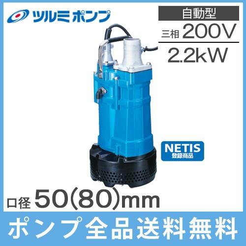 自動運転型鶴見ポンプ KTVE22.2 60HZ 口径50mm 三相200V 自動運転型鶴見ポンプ KTVE22.2 60HZ 口径50mm 三相200V