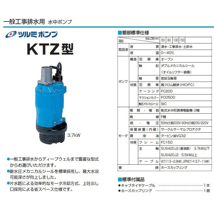 ツルミポンプ　水中ポンプ　4インチ　口径100mm　三相200V　泥水ポンプ　農業用ポンプ　一般工事用排水ポンプ　大型　給水ポンプ　KTZ45.5　工事用ポンプ