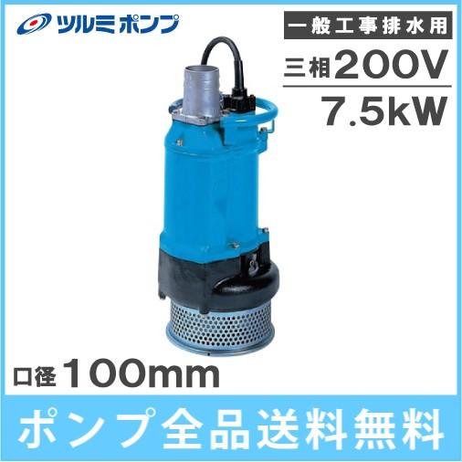 ツルミポンプ ツルミ 水中ポンプ 4インチ 一般工事用 排水ポンプ ツルミポンプ ツルミ 水中ポンプ 4インチ 一般工事用 排水ポンプ