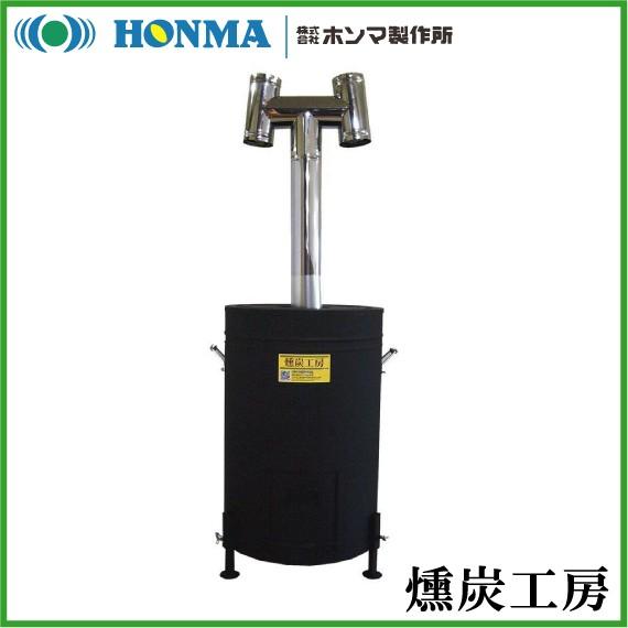 法人限定】ホンマ製作所 燻炭工房 燻炭器 モミガラ 籾殻 肥料 土壌改良