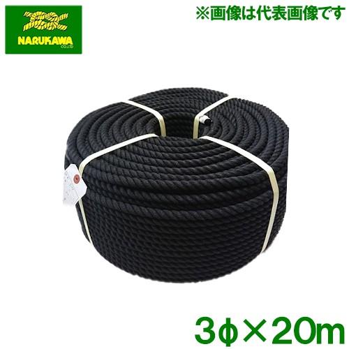 クレモナロープ カラーロープ 黒 Φ3mm×20m ビニロンロープ 多用途