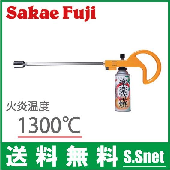 サカエ富士 草焼きバーナー カセットガス式 楽楽草焼 KYC-300 草焼