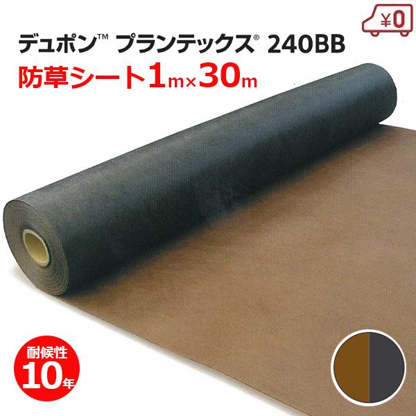 DuPont（デュポン） 防草シート プランテックス 240BB ブラウン