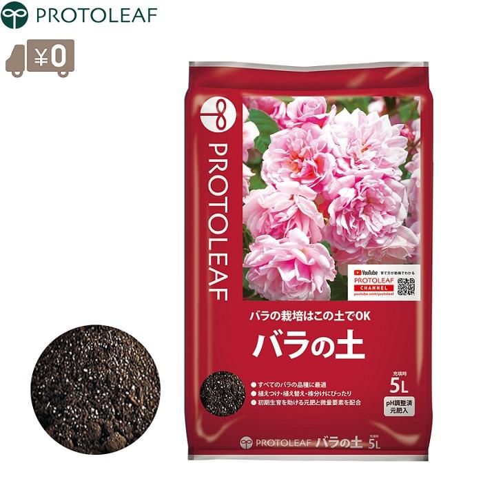プロトリーフ バラの土 5L バラ用土 薔薇用土 薔薇用の土 バラ栽培用