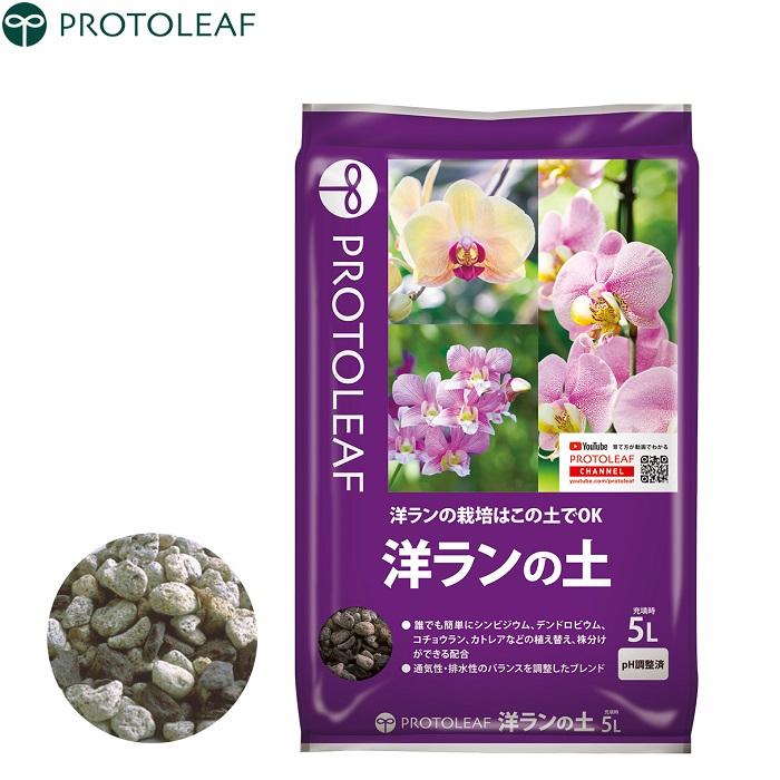 プロトリーフ 洋ランの土 5L 洋ラン用の土 洋ラン用土 培養土 栽培用