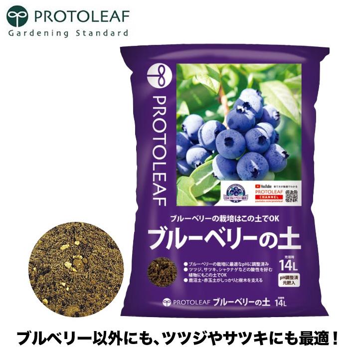 プロトリーフ ブルーベリーの土 14L ブルーベリー栽培土 ブルーベリー