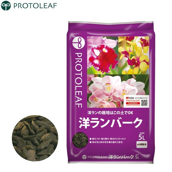 プロトリーフ 洋ランバーク 5L バークチップ シンビジウム