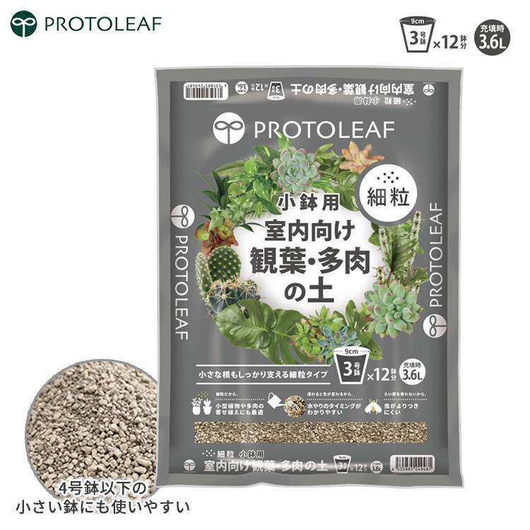 プロトリーフ 小鉢用 観葉植物の土 3.6L 室内向け 多肉植物の土 細粒 3