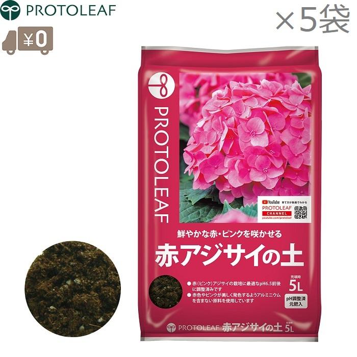 プロトリーフ 赤アジサイの土 25L(5L×5袋) 紫陽花用の土 あじさい