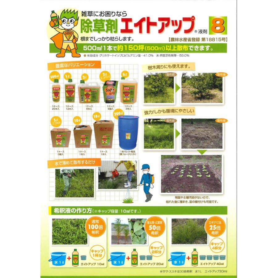 除草剤 強力 エイトアップ 500ml ×5本セット 噴霧器 散布機 雑草対策