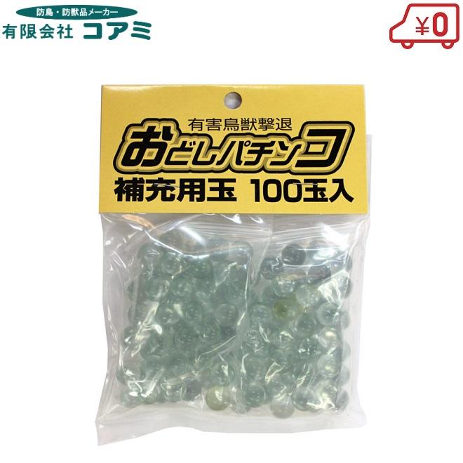 コアミ おどしパチンコ用補充ビー玉 100玉 替え玉 ビー玉鉄砲