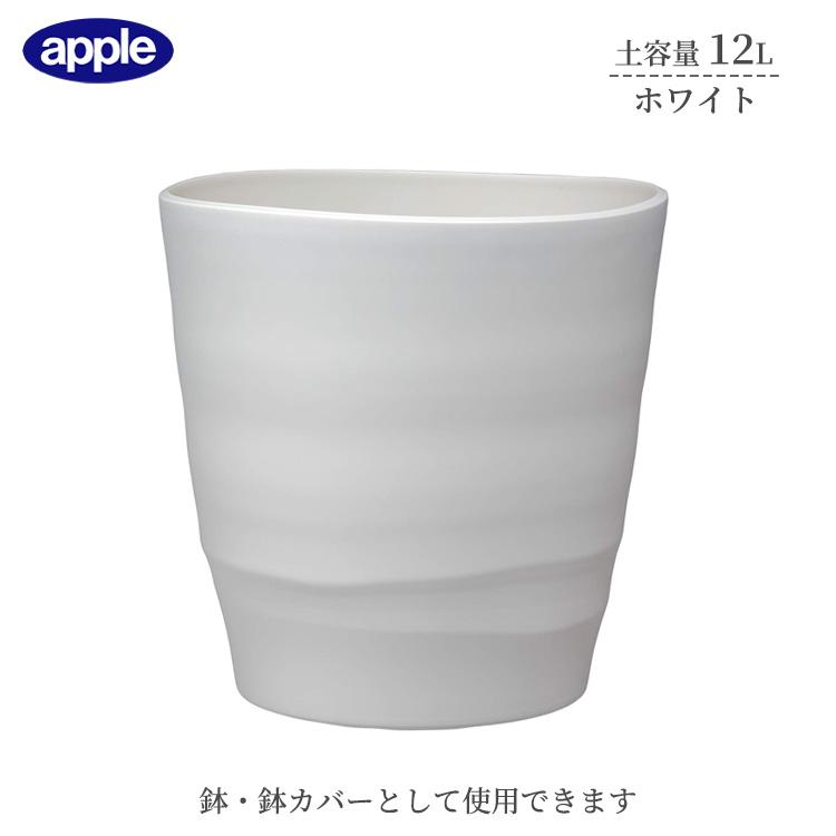 プランター アトリエポット 30型 ホワイト 土容量12L 鉢 鉢カバー
