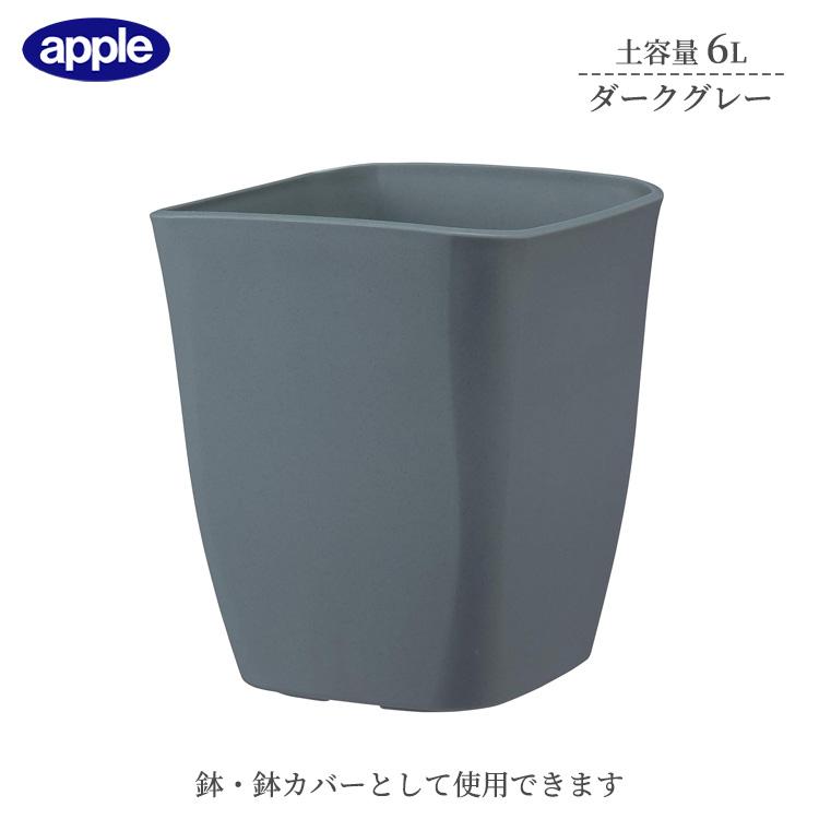プランター アトリエスクエア 220型 ダークグレー 土容量6L 鉢 鉢