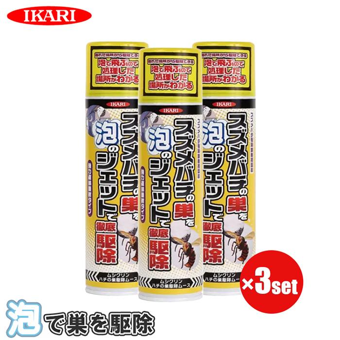 約3ｍの強力噴射！プロが使用するハチの巣駆除スプレー3本セット♪ 蜂 殺虫剤 3本セット スズメバチ ハチの巣 駆除 泡 撃退 スズメバチ