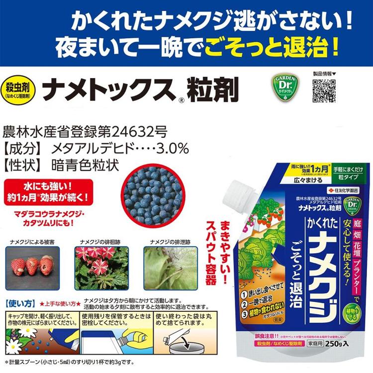 ナメクジ 駆除剤 殺虫剤 粒剤 250g ナメトックス 誘引 駆除 対策 雨に