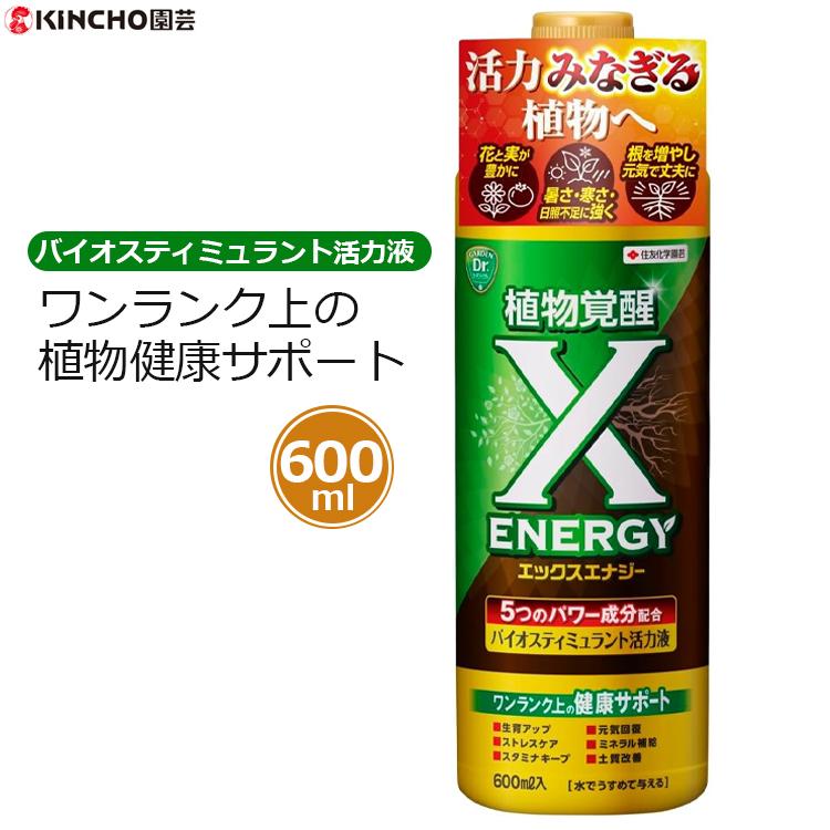植物活力剤 植物活性剤 バイオスティミュラント 活力液 X-ENERGY 600ml