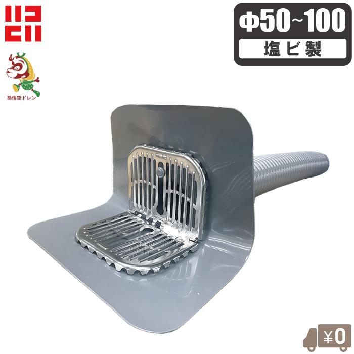 ライレイ 塩ビ製 改修ドレン ストレーナー付き Φ50 Φ65 Φ75 Φ100 ヨコ