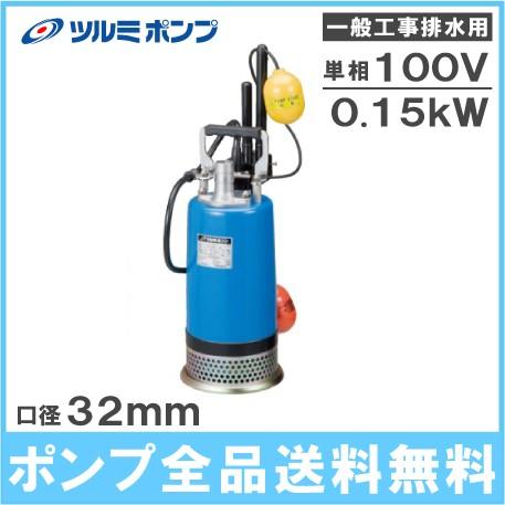 ツルミポンプ 小型 水中ポンプ 100v 自動型 工事用 排水ポンプ Lb 150a 汚水 土砂水 Lb150a S S Net 通販 Yahoo ショッピング