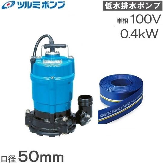 ツルミ 水中ポンプ 100V 小型 底水位1mm 排水ポンプ ホース10m付 家庭用 HSR2.4S 2インチ 強力 汚水ポンプ