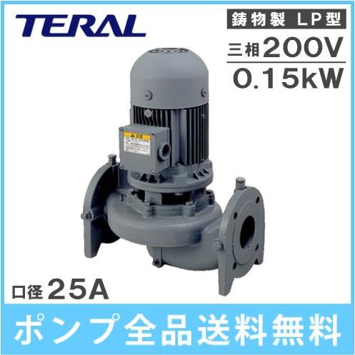 テラル ラインポンプ LP25A6.15 0.15kw 200V 60HZ 25mm 循環ポンプ 加