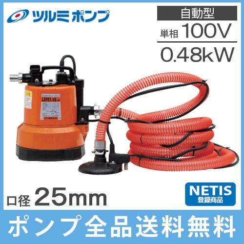 ツルミポンプ ツルミ 残水ポンプ 自動型 低水ポンプ 排水ポンプ ツルミポンプ ツルミ 残水ポンプ 自動型 低水ポンプ 排水ポンプ