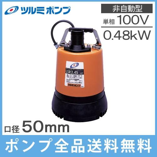 ツルミ 水中ポンプ 100V 小型 強力 低水位 排水ポンプ 家庭用 LSR2.4S 100V 2インチ 底水 底吸い 汚水ポンプ｜ssnet