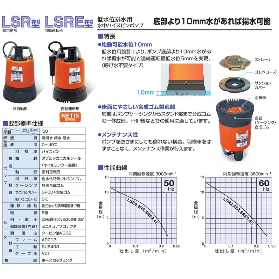 ツルミ 水中ポンプ 100V 小型 強力 低水位 排水ポンプ 家庭用 LSR2.4S 100V 2インチ 底水 底吸い 汚水ポンプ｜ssnet｜02