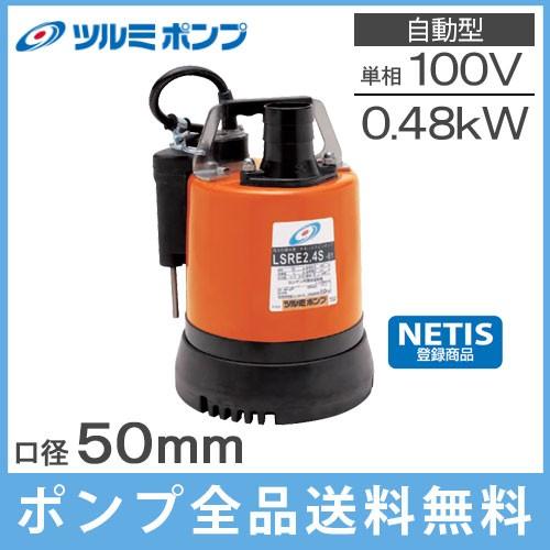 ツルミ 水中ポンプ 100V 小型 自動型 低水位 排水ポンプ 家庭用 LSRE2