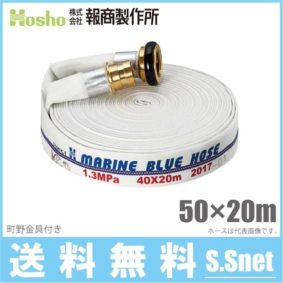 報商製作所 船舶用 消防ホース マリンブルーホース 50mm×20m 1.3MPa 