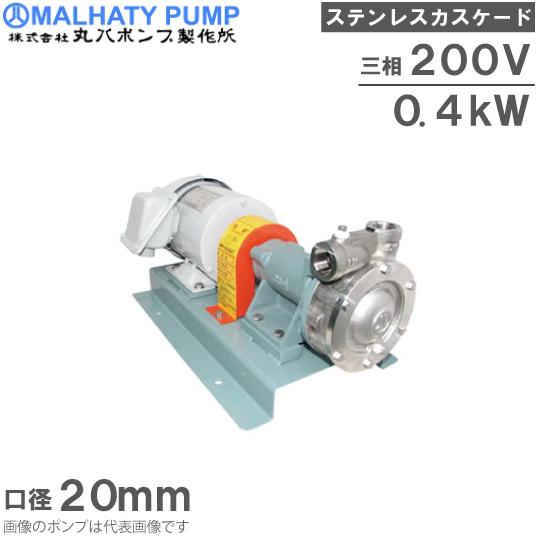 丸八ポンプ ステンレス製 カスケードポンプ CB-27M型 20mm 0.4kw 200V
