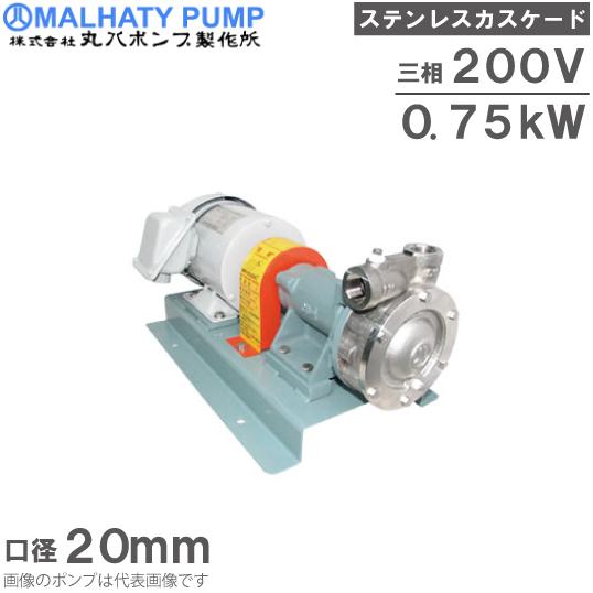 丸八ポンプ ステンレス製 カスケードポンプ CB-27M型 20mm 0.75kw 200V モーター付 給水ポンプ 移送ポンプ