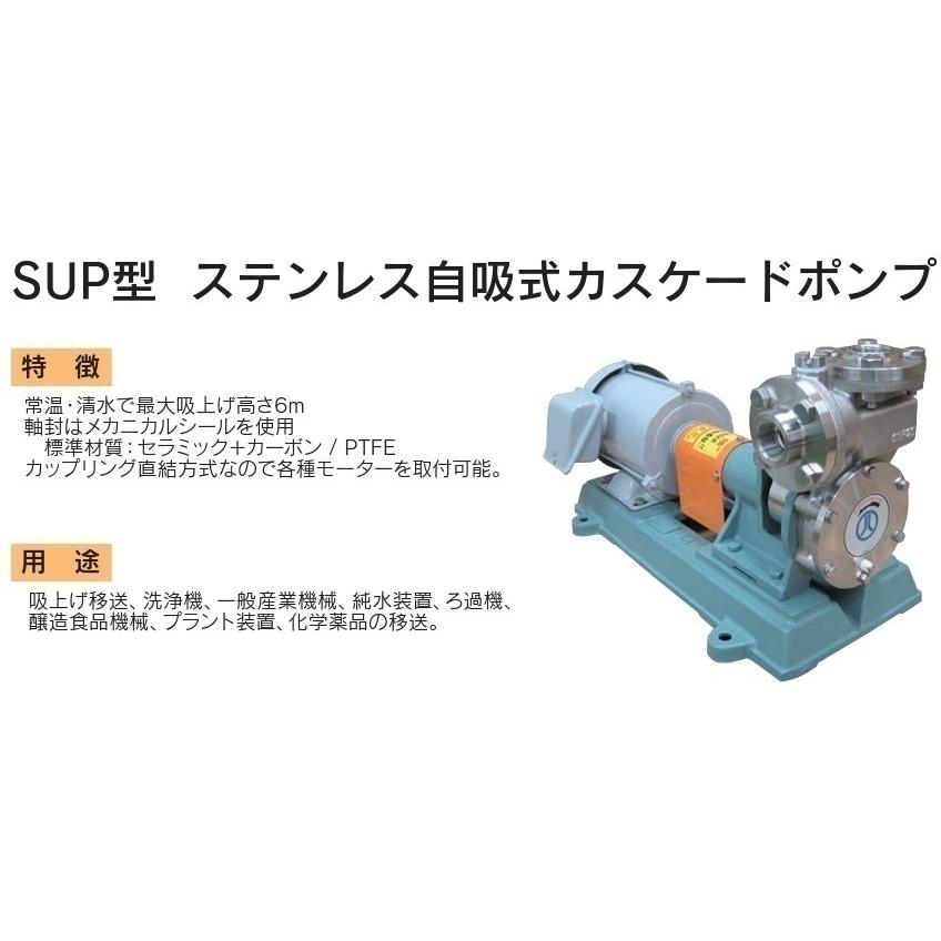 丸八ポンプ 自吸式ポンプ ステンレス自吸式カスケードポンプ SUP-504M