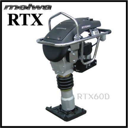 明和ダンパ ランマー 建設機械 ランマ RTX60D 直結型舗装工事 プレート 