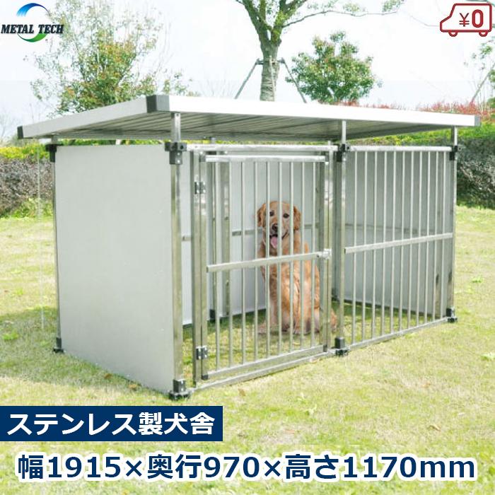 犬小屋 屋外 屋外用 犬舎 ペットケージ 大型犬 中型犬 ステンレス製