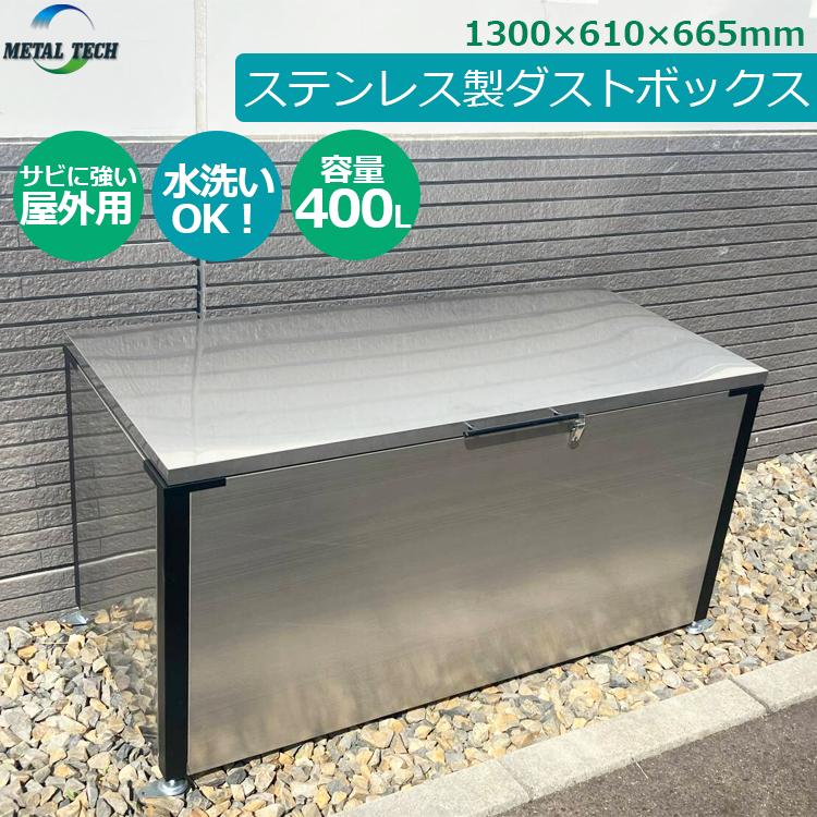 法人様限定 ステンレス製 ダストボックス 屋外用 400L 大容量 大型