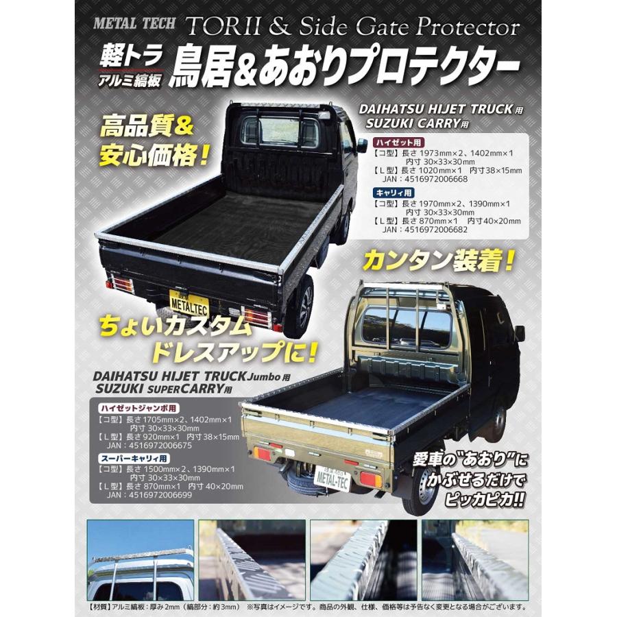 英喜 S510P 軽トラ アオリカバーと鳥居カバー １台分サイド2分割 Amazon | メタルテック 軽トラック用 アオリ 鳥居 保護カバー 4